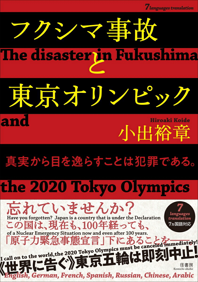 楽天ブックス フクシマ事故と東京オリンピック 7ヵ国語対応 The Disaster In Fukushima And The 2020 Tokyo Olympics 真実から目を逸らすことは犯罪である 小出 裕章 9784770502285 本